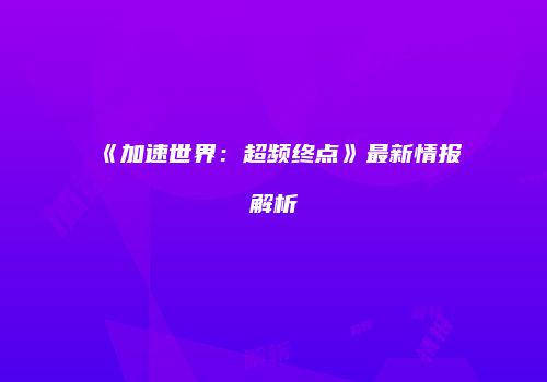 《加速世界：超频终点》最新情报解析