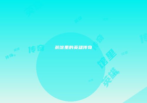 茶馆里的英雄传奇