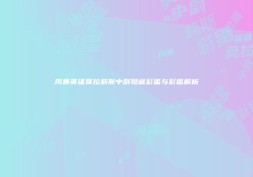 风暴英雄莫拉莉斯中尉隐藏彩蛋与彩蛋解析