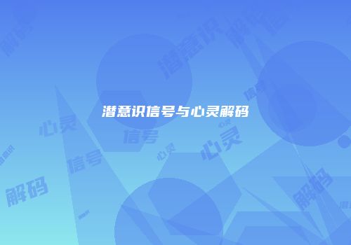 潜意识信号与心灵解码