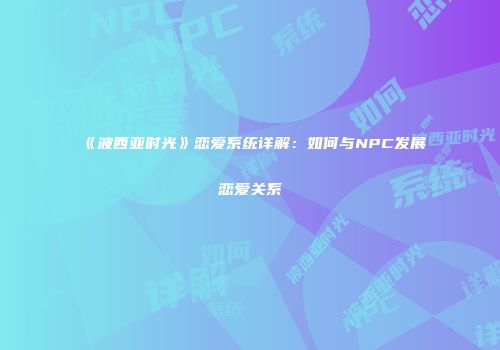《波西亚时光》恋爱系统详解：如何与NPC发展恋爱关系