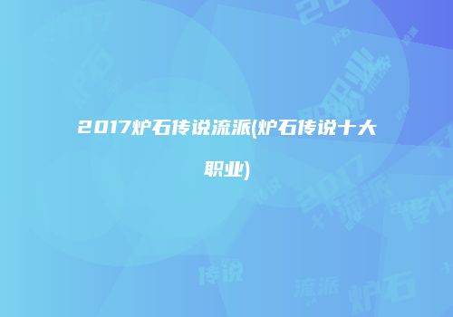 2017炉石传说流派(炉石传说十大职业)