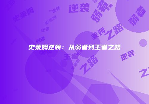史莱姆逆袭：从弱者到王者之路