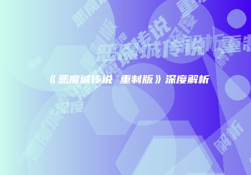 《恶魔城传说 重制版》深度解析