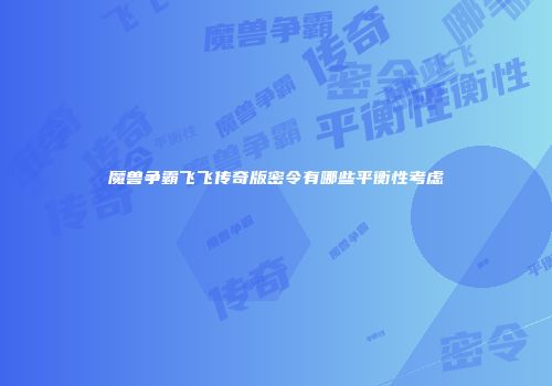 魔兽争霸飞飞传奇版密令有哪些平衡性考虑