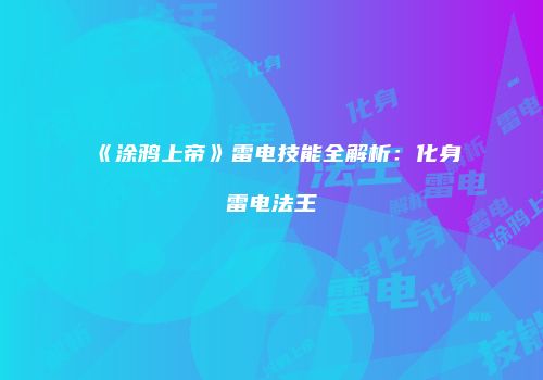 《涂鸦上帝》雷电技能全解析：化身雷电法王