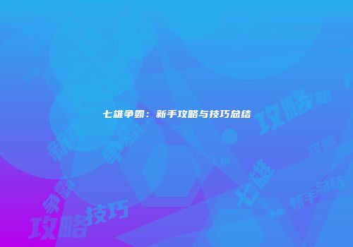 七雄争霸：新手攻略与技巧总结
