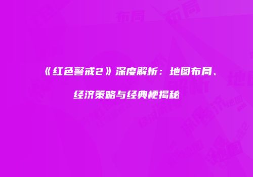 《红色警戒2》深度解析：地图布局、经济策略与经典梗揭秘