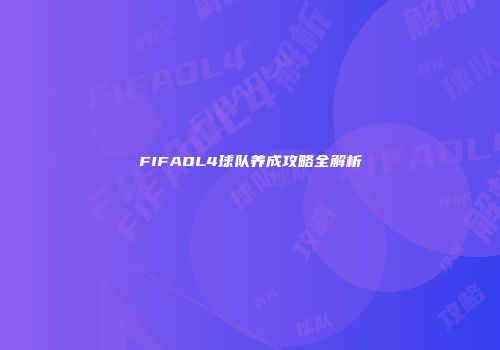 FIFAOL4球队养成攻略全解析
