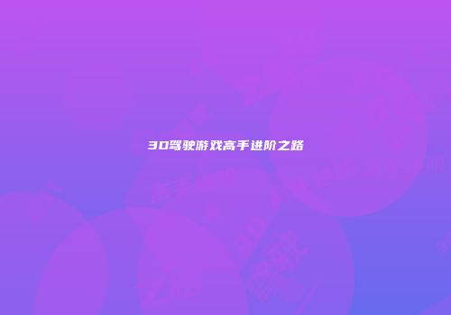 3D驾驶游戏高手进阶之路