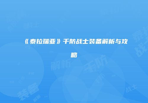 《泰拉瑞亚》千防战士装备解析与攻略