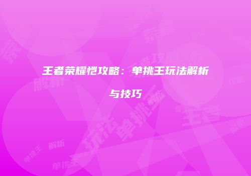 王者荣耀恺攻略：单挑王玩法解析与技巧