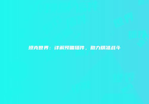坦克世界：详解预瞄插件，助力精准战斗