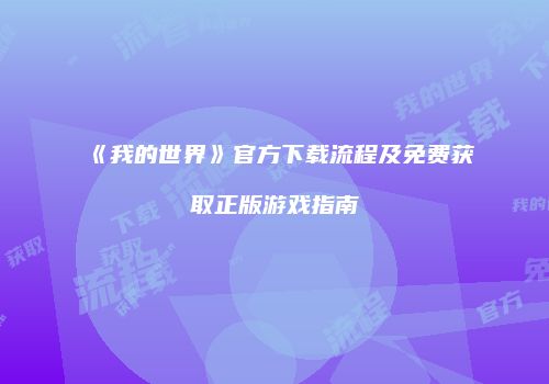 《我的世界》官方下载流程及免费获取正版游戏指南