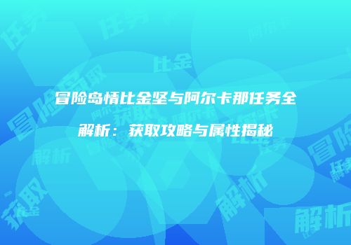 冒险岛情比金坚与阿尔卡那任务全解析：获取攻略与属性揭秘