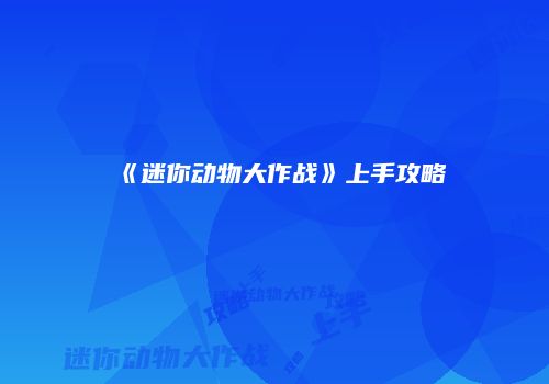 《迷你动物大作战》上手攻略