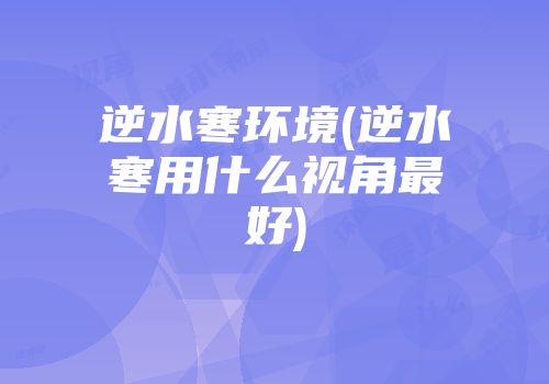 逆水寒环境(逆水寒用什么视角最好)