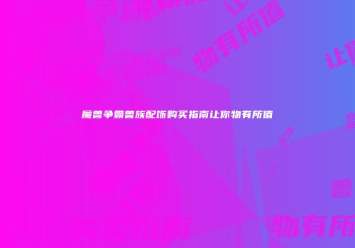 魔兽争霸兽族配饰购买指南让你物有所值