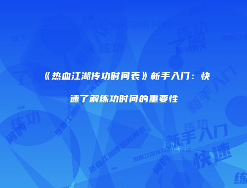 《热血江湖传功时间表》新手入门：快速了解练功时间的重要性