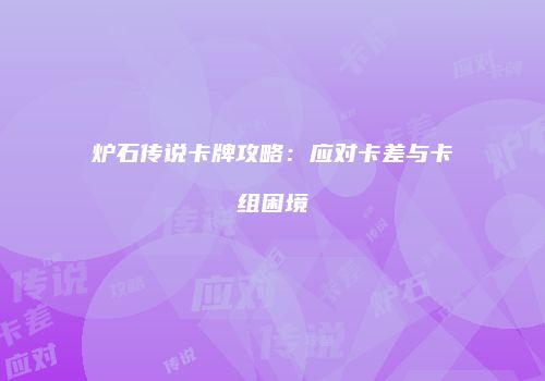 炉石传说卡牌攻略：应对卡差与卡组困境