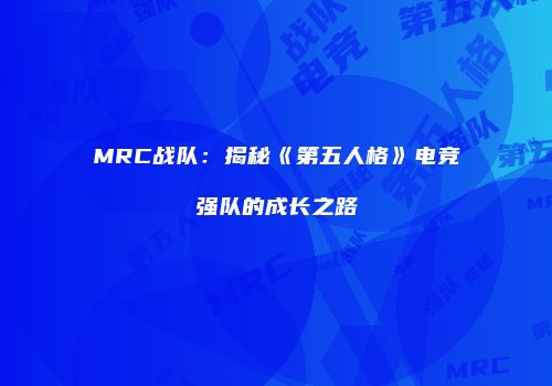 MRC战队：揭秘《第五人格》电竞强队的成长之路