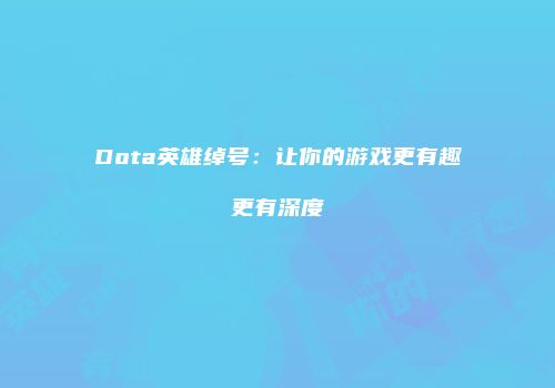 Dota英雄绰号：让你的游戏更有趣更有深度