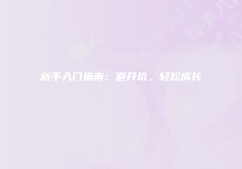 新手入门指南：避开坑，轻松成长