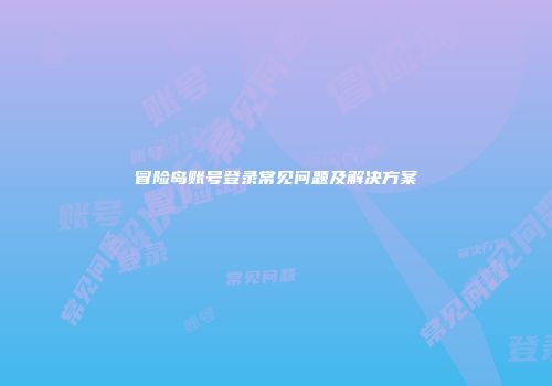 冒险岛账号登录常见问题及解决方案