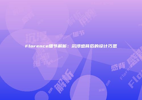Florence细节解析：沉浸感背后的设计巧思