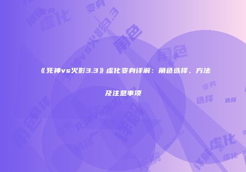 《死神vs火影3.3》虚化变身详解：角色选择、方法及注意事项