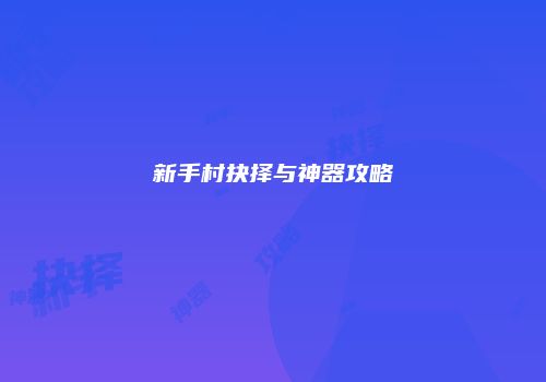 新手村抉择与神器攻略
