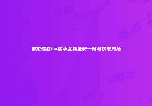 泰拉瑞亚1.4版本全新坐骑一览与获取方法