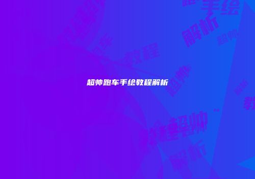 超帅跑车手绘教程解析