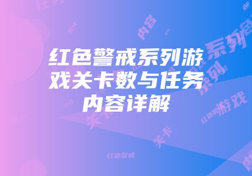 红色警戒系列游戏关卡数与任务内容详解