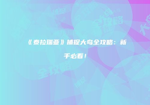 《泰拉瑞亚》捕捉大鸟全攻略：新手必看！