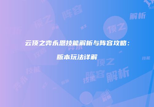云顶之弈永恩技能解析与阵容攻略：版本玩法详解