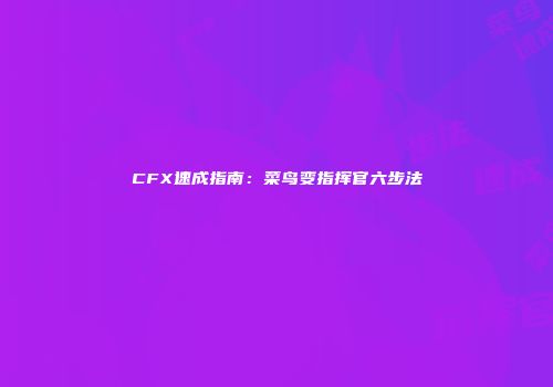 CFX速成指南：菜鸟变指挥官六步法