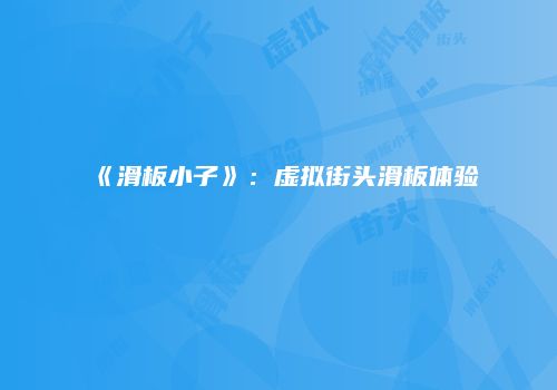 《滑板小子》：虚拟街头滑板体验