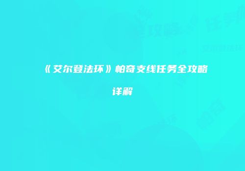 《艾尔登法环》帕奇支线任务全攻略详解