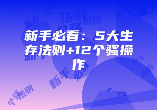 新手必看：5大生存法则+12个骚操作