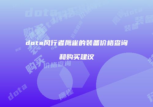 dota风行者鹰雀的装备价格查询和购买建议
