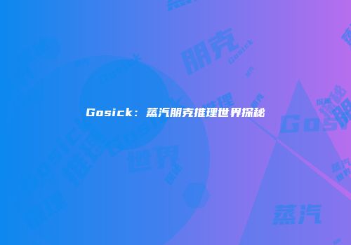 Gosick：蒸汽朋克推理世界探秘