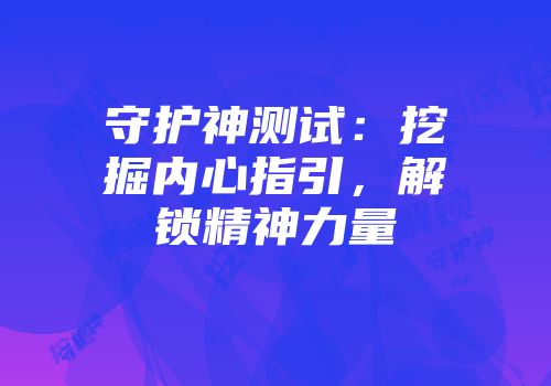 守护神测试：挖掘内心指引，解锁精神力量