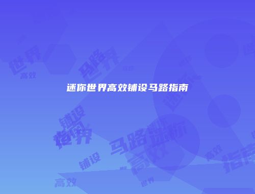 迷你世界高效铺设马路指南