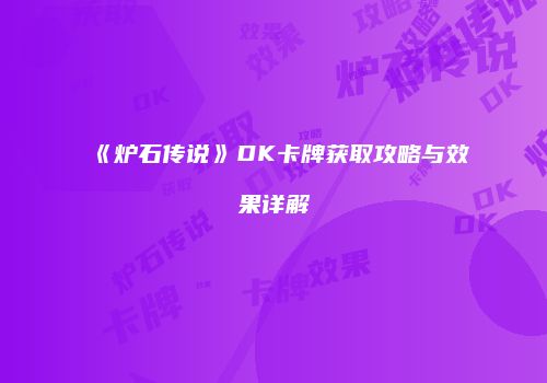 《炉石传说》DK卡牌获取攻略与效果详解