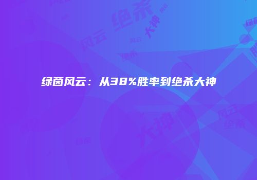 绿茵风云：从38%胜率到绝杀大神