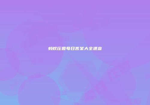 蚂蚁庄园每日答案大全速查