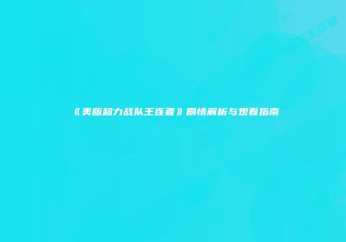 《美版超力战队王连者》剧情解析与观看指南