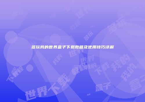 多玩我的世界盒子下载教程及使用技巧详解