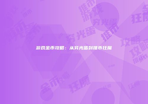 游戏金币攻略：从穷光蛋到推币狂魔